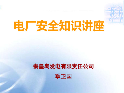 电厂安全知识讲课