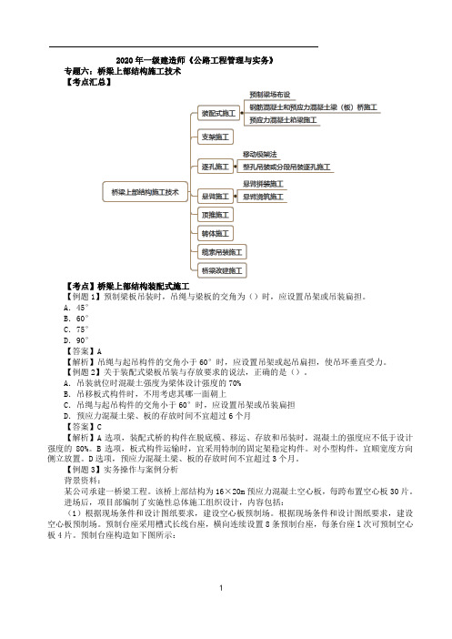 2020年一建【公路】第8讲-桥梁上部结构施工技术及大跨径桥梁施工