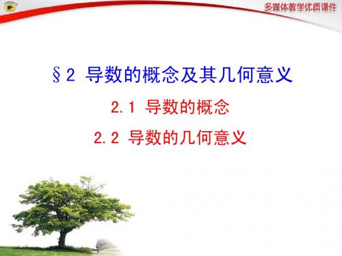 §2 导数的概念及其几何意义  2.1导数的概念  2.2导数的几何意义