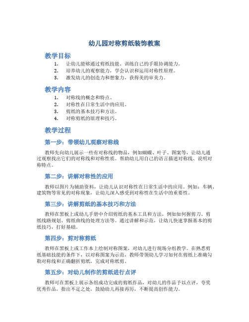 幼儿园对称剪纸装饰教案