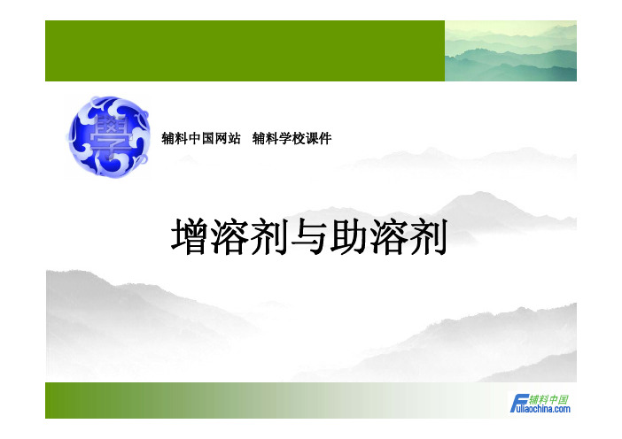 增溶剂与助溶剂