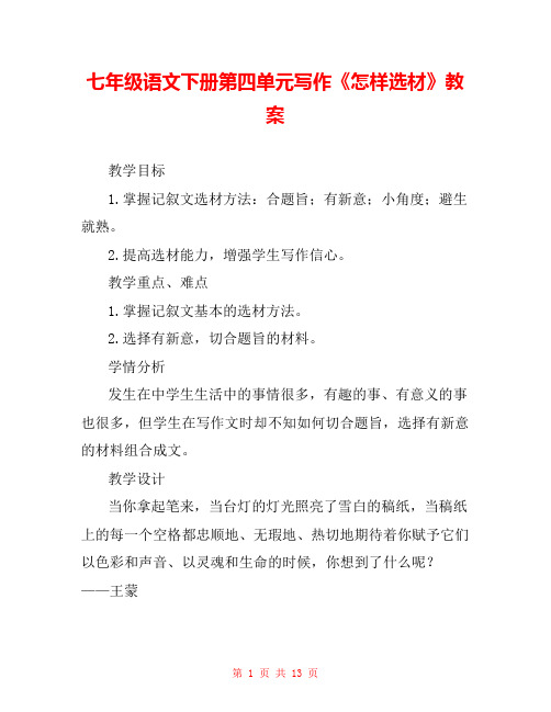 七年级语文下册第四单元写作《怎样选材》教案 
