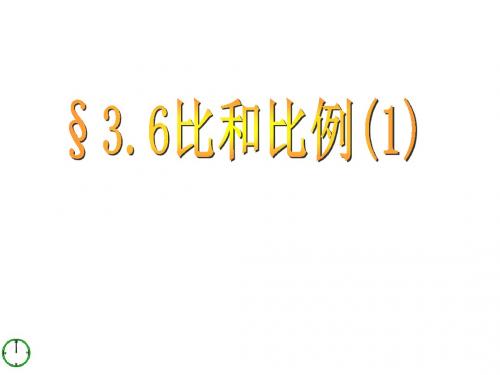 青岛版数学八年级上册§3.6比和比例第一课时公开课说课PPT