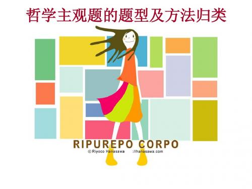 哲学主观题的题型及方法归类