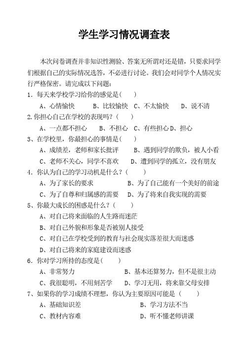 学生学习情况调查表
