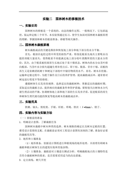 实验二园林树木的移植技术