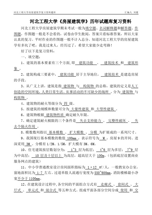 河北工程大学房屋建筑学复习资料汇编