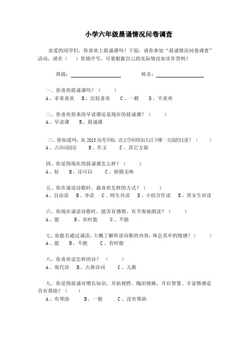 晨诵情况问卷调查
