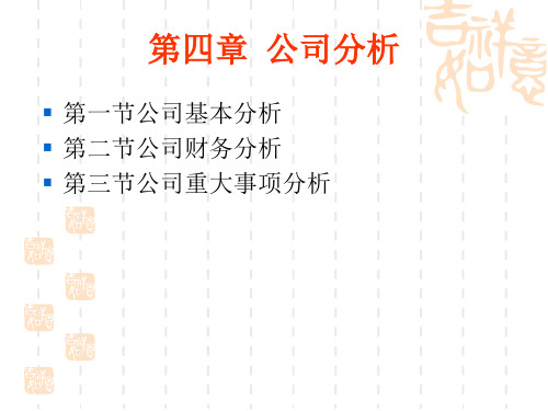 证券投资学第4章公司分析