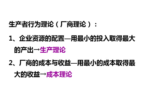 西方经济学-第四章