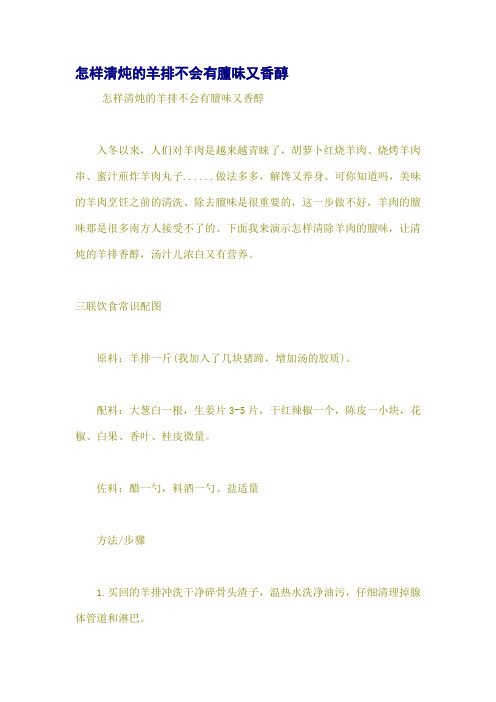 怎样清炖的羊排不会有膻味又香醇