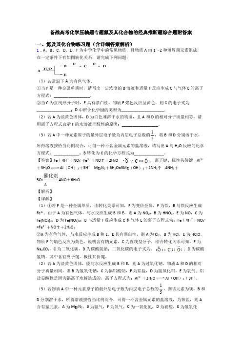 备战高考化学压轴题专题氮及其化合物的经典推断题综合题附答案