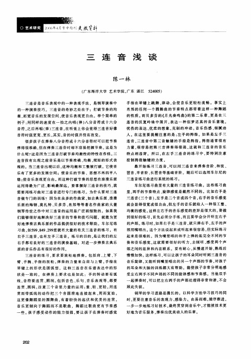 三连音浅谈