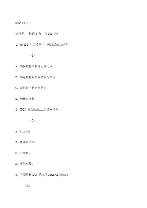 HCNA题库大全