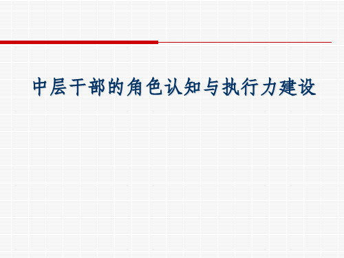 中层干部的角色认知与执行力的建设ppt课件