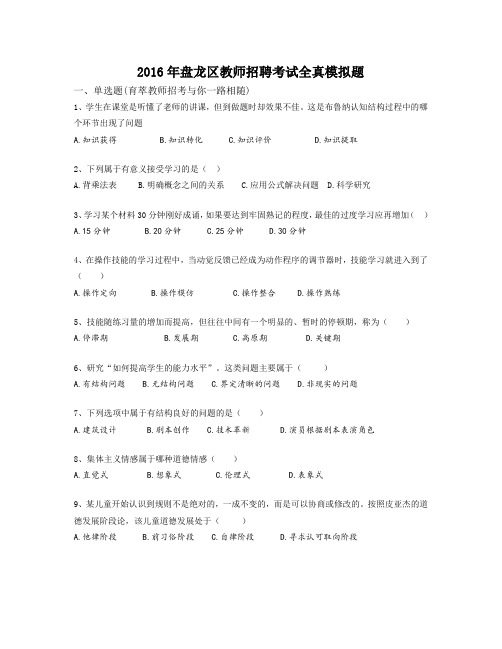2016年盘龙区教师招聘考试全真模拟题