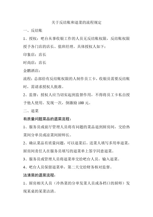关于反结账和退菜的流程规定