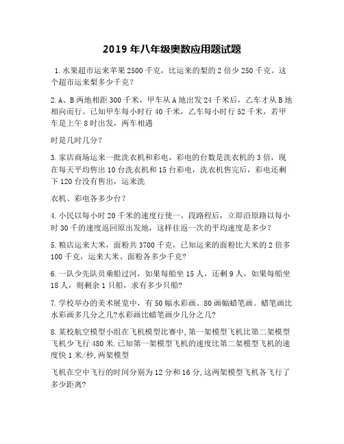 2019年八年级奥数应用题试题