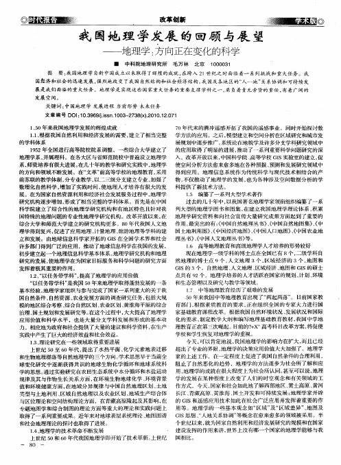 我国地理学发展的回顾与展望