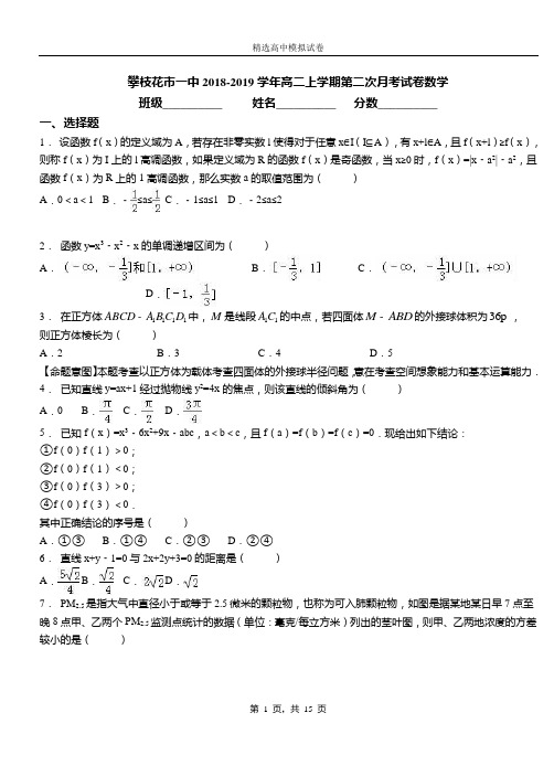 攀枝花市一中2018-2019学年高二上学期第二次月考试卷数学