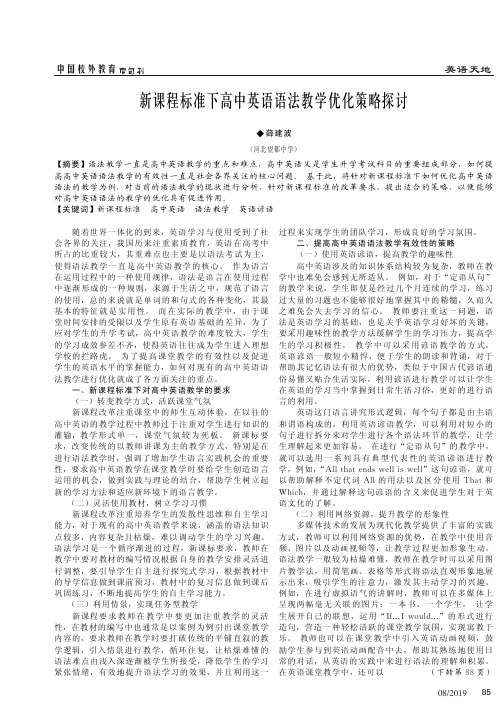 新课程标准下高中英语语法教学优化策略探讨