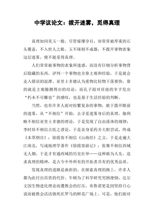 中学议论文：拨开迷雾,觅得真理