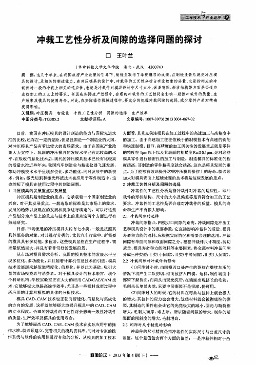 冲裁工艺性分析及间隙的选择问题的探讨