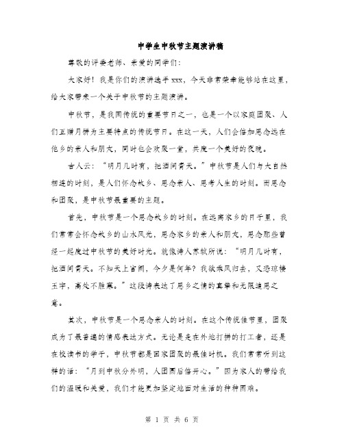 中学生中秋节主题演讲稿(三篇)