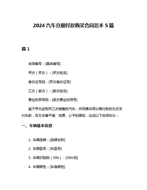 2024汽车分期付款购买合同范本5篇