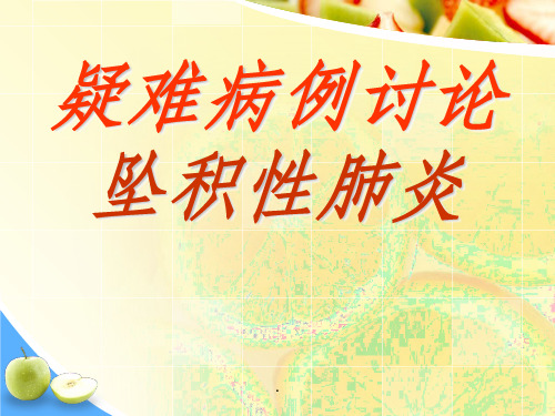 坠积性肺炎护理疑难病例讨论