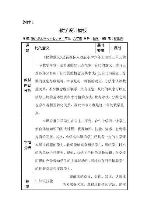 六年级上册“比的意义”教学设计、导学案