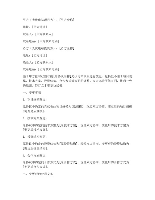 光伏电站变更协议书模板