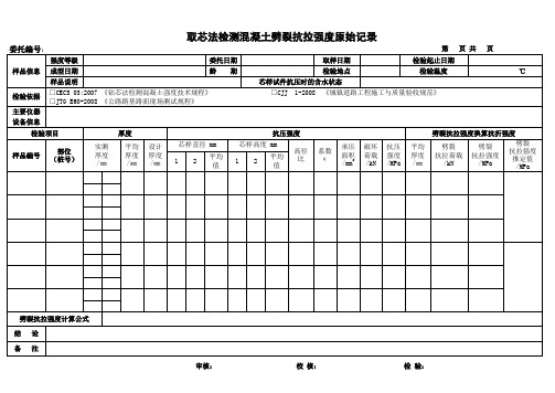 取芯法检测混凝土劈裂抗拉强度原始记录