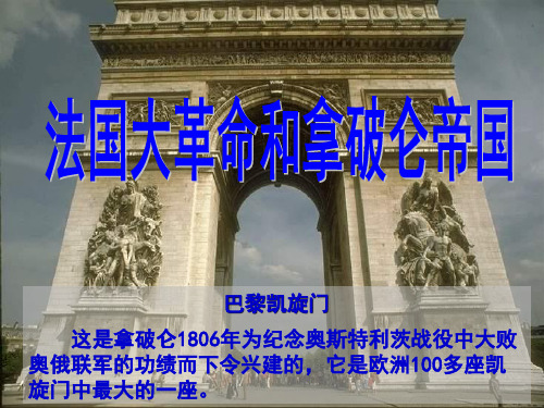 九年级历史上册部编版第19课法国大革命和拿破仑帝国