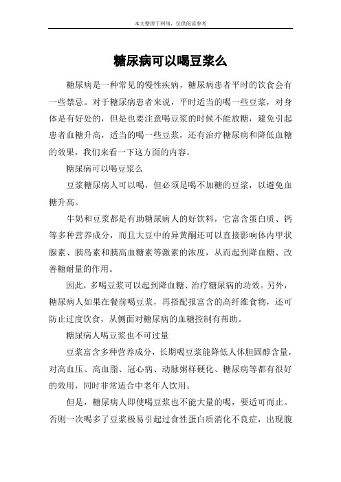 糖尿病可以喝豆浆么
