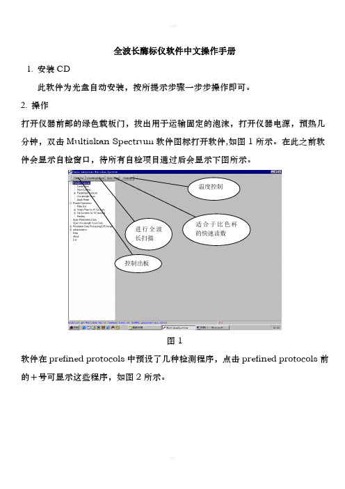 全波长酶标仪软件中文操作手册