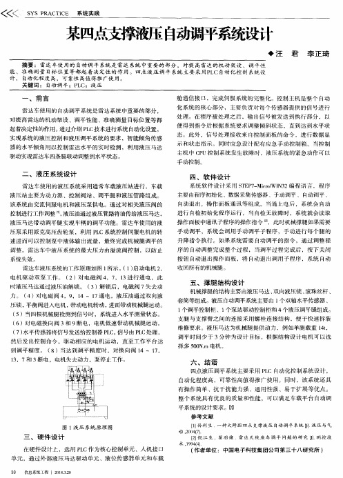 某四点支撑液压自动调平系统设计
