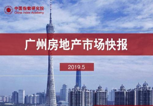 《广州房地产市场快报(2019年5月)》
