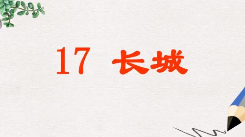 四年级语文上册 长城课件2 长春版