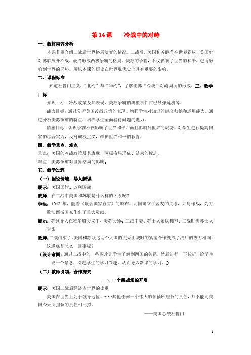九年级历史下册 第七单元 第14课《冷战中的对峙》教案 新人教版