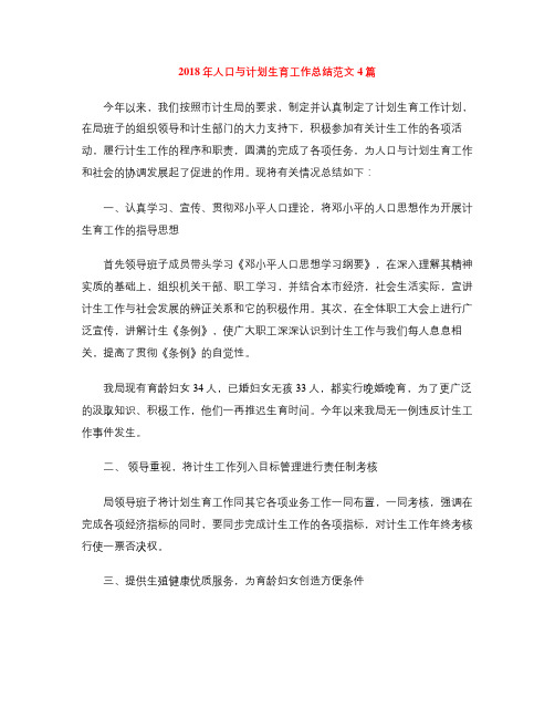 2018年人口与计划生育工作总结范文4篇