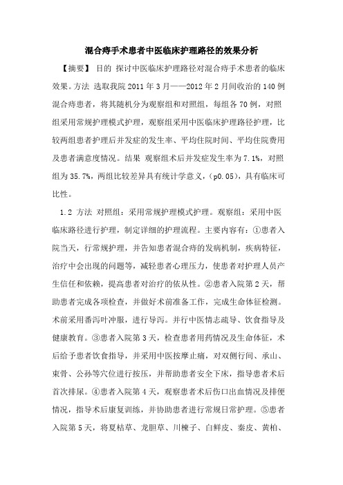 混合痔手术患者中医临床护理路径效果分析论文