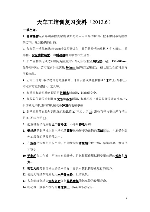 天车工培训资料