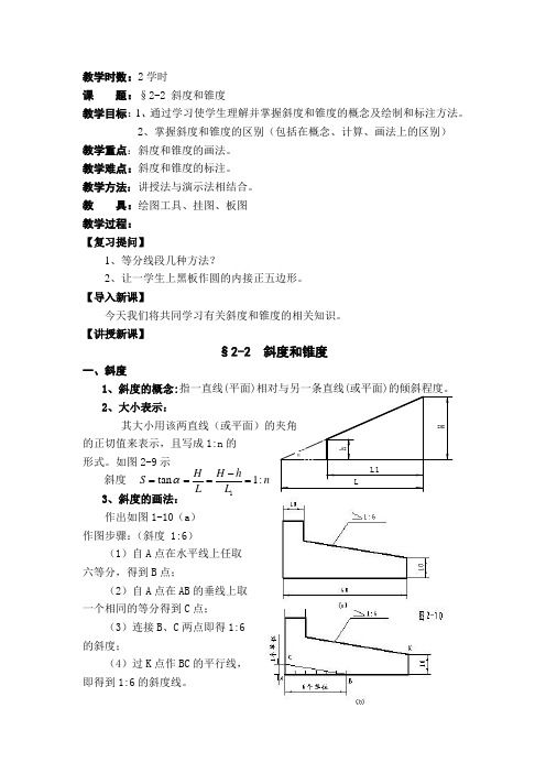 机械制图电子教案-斜度和锥度