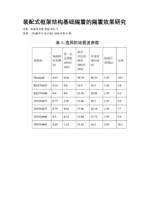 装配式框架结构基础隔震的隔震效果研究