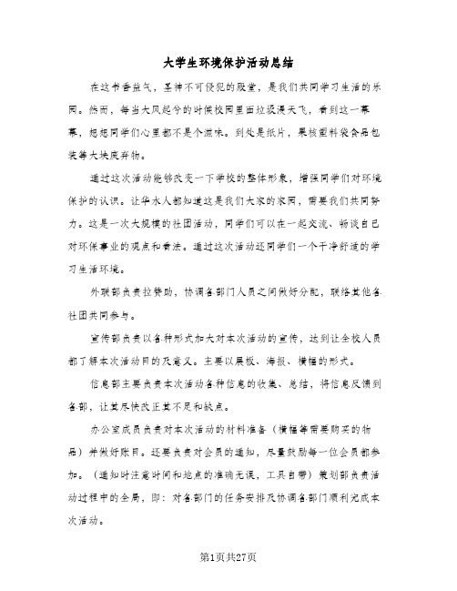 大学生环境保护活动总结(5篇)