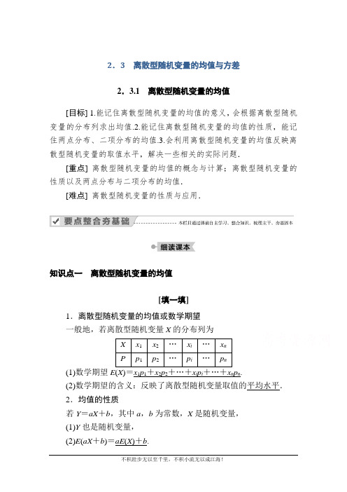 2020-2021学年数学人教A版选修2-3学案：2.3.1 离散型随机变量的均值  