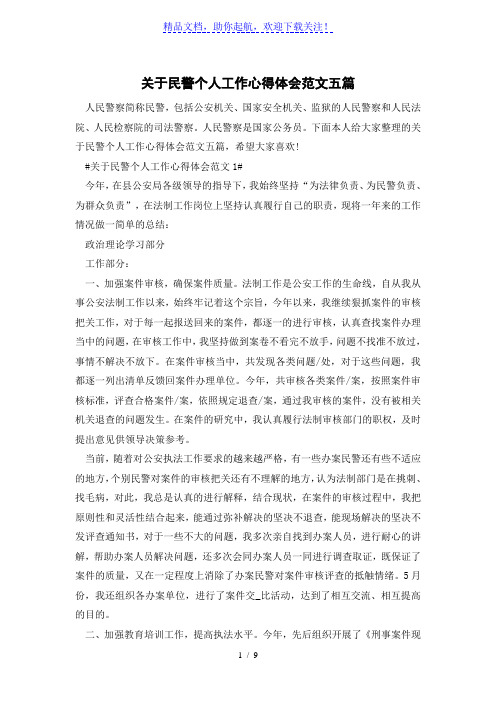 关于民警个人工作心得体会范文五篇