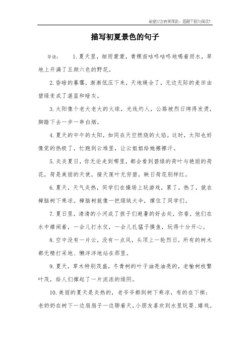 描写初夏景色的句子