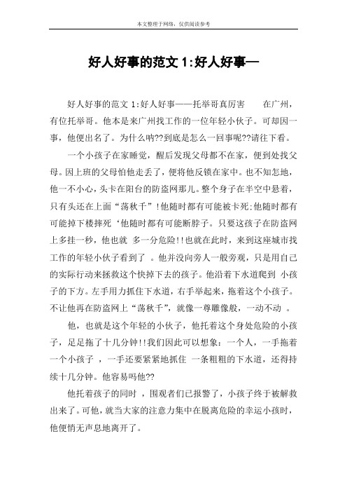 好人好事的范文1-好人好事—